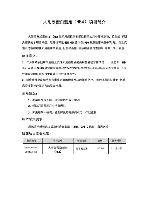人附睾蛋白测定(HE4)项目简介