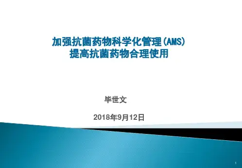 加强抗菌药物科学化管理(AMS)