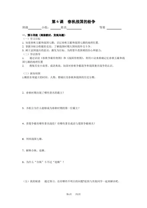 春秋五霸与战国七雄导学案