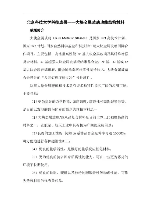 北京科技大学科技成果——大块金属玻璃功能结构材料