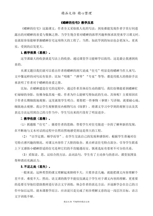部编人教版四年级上册语文 第11课 蟋蟀的住宅 教育教学反思