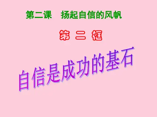 自信是成功的基石ppt优秀课件10 人教版
