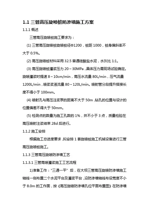 三管高压旋喷桩防渗墙施工方案1