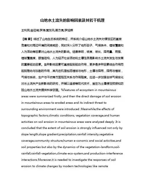 山地水土流失的影响因素及其若干机理