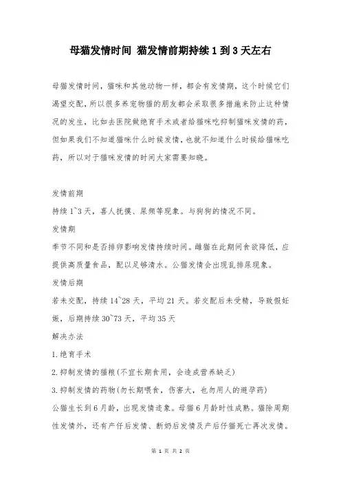 母猫发情时间 猫发情前期持续1到3天左右
