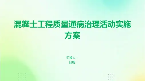 混凝土工程质量通病治理活动实施方案