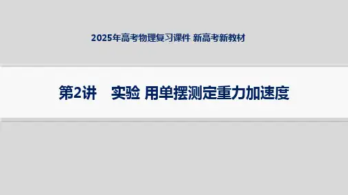 2025年高考物理复习课件 第2讲 实验 用单摆测定重力加速度