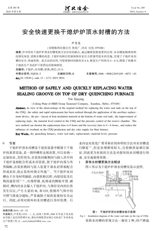 安全快速更换干熄炉炉顶水封槽的方法