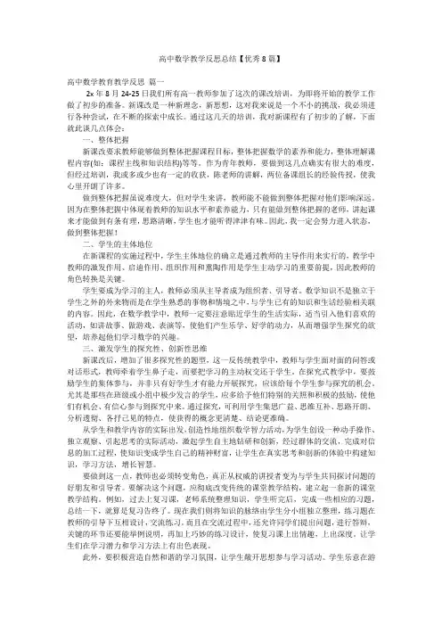 高中数学教学反思总结【优秀8篇】
