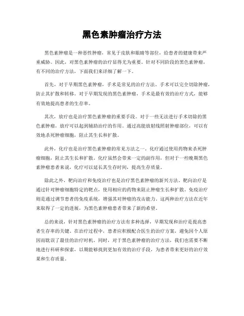 黑色素肿瘤治疗方法