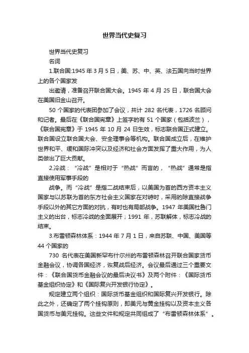 世界当代史复习