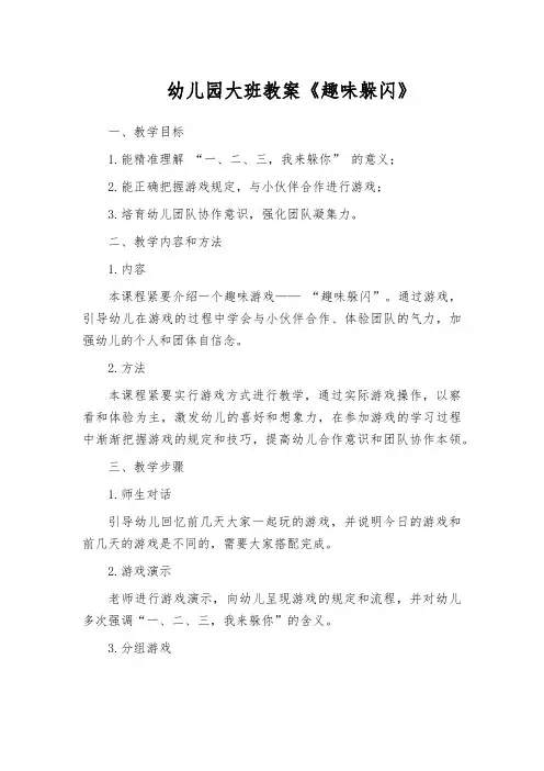 幼儿园大班教案《趣味躲闪》