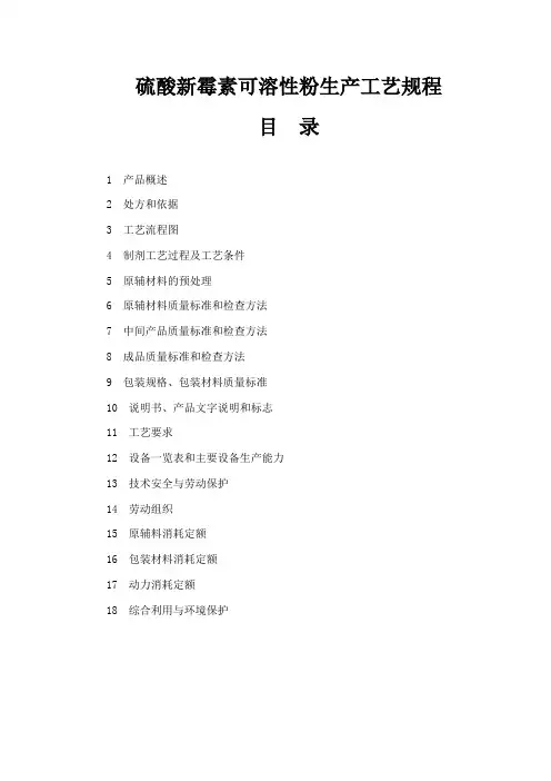 硫酸新霉素可溶性粉生产工艺规程