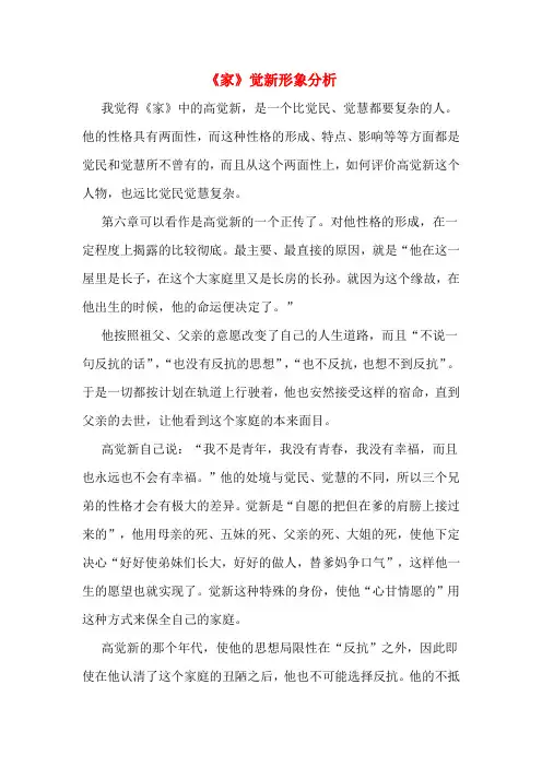《家》觉新形象分析