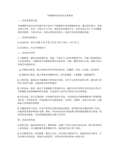 书画摄影作品活动方案策划