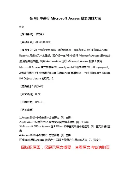 在VB中运行Microsoft Access报表的好方法