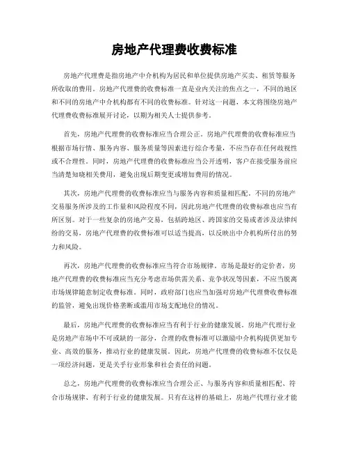 房地产代理费收费标准