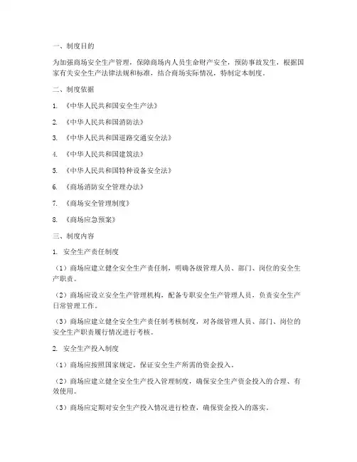商场安全生产三同时制度
