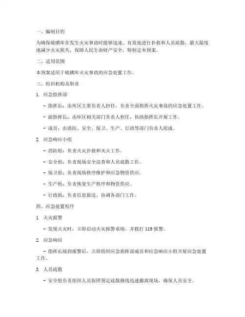 硫磺库消防应急预案