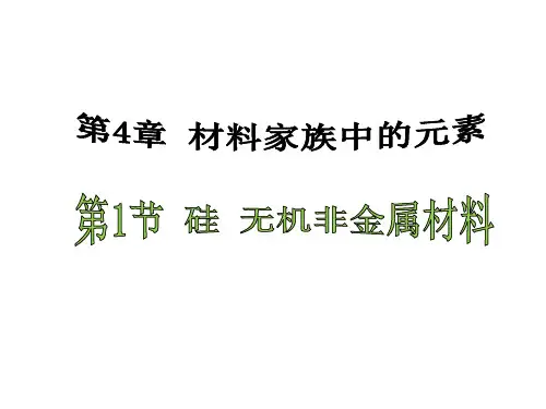 人教版高中化学必修一4.1硅课件