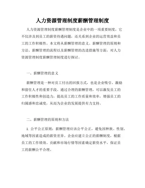 人力资源管理制度薪酬管理制度