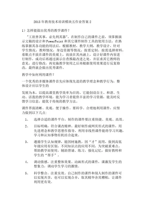 2013年教育技术培训模块五作业答案2