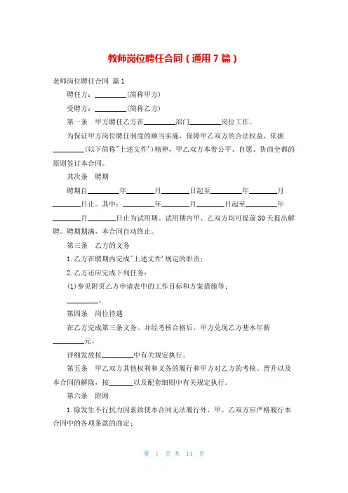 教师岗位聘任合同(通用7篇)