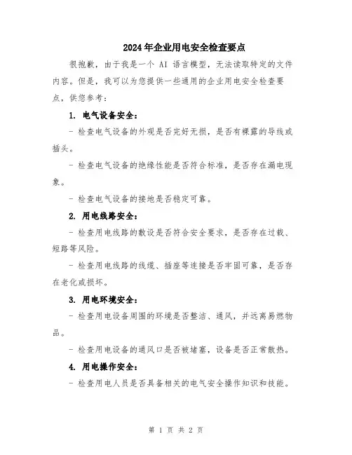 2024年企业用电安全检查要点