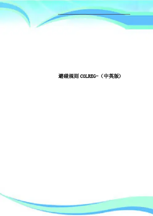 避碰规则COLREG中英版