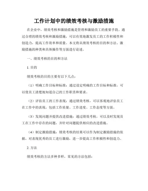 工作计划中的绩效考核与激励措施