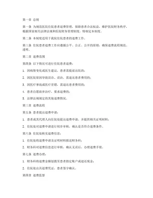 医院住院患者退费管理制度