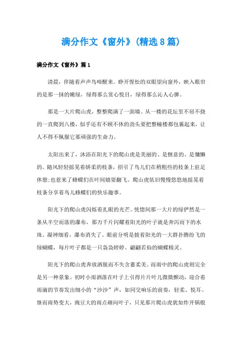 满分作文《窗外》(精选8篇)