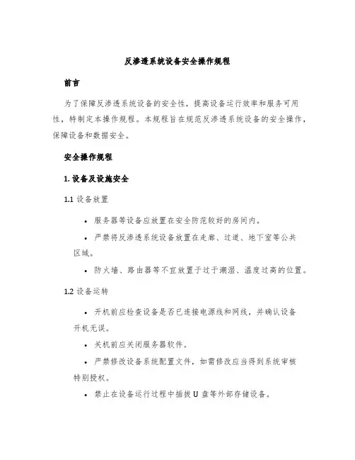反渗透系统设备安全操作规程