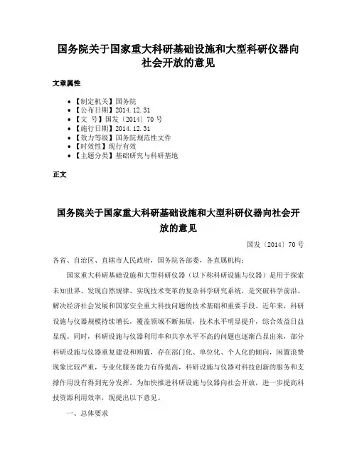 国务院关于国家重大科研基础设施和大型科研仪器向社会开放的意见