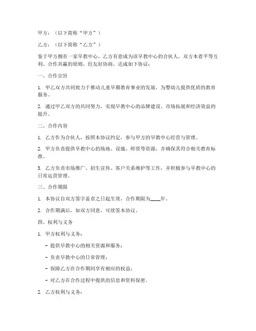 早教中心合伙人合作协议书