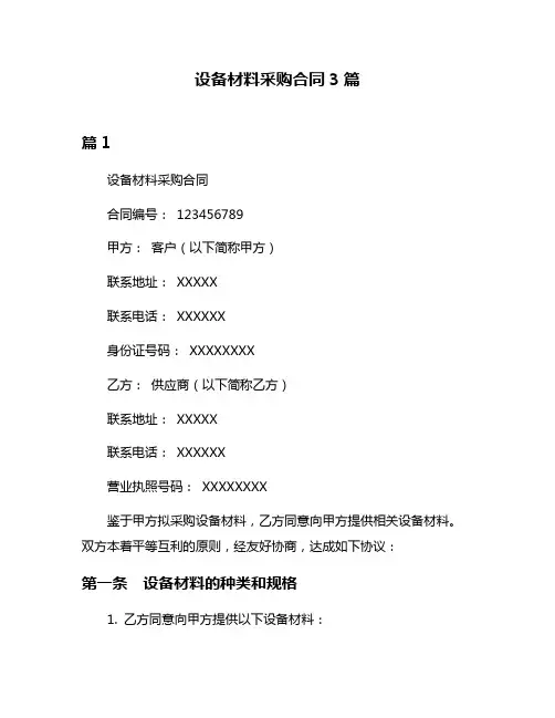 设备材料采购合同3篇