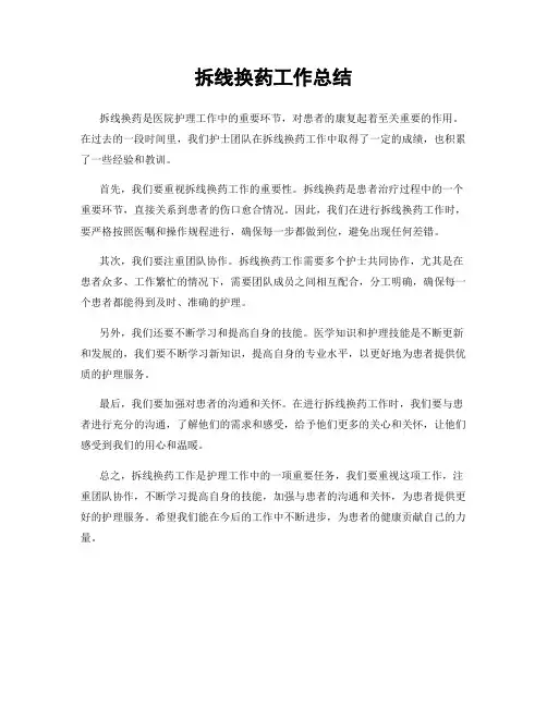 拆线换药工作总结