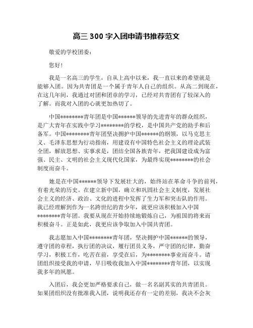 高三300字入团申请书推荐范文