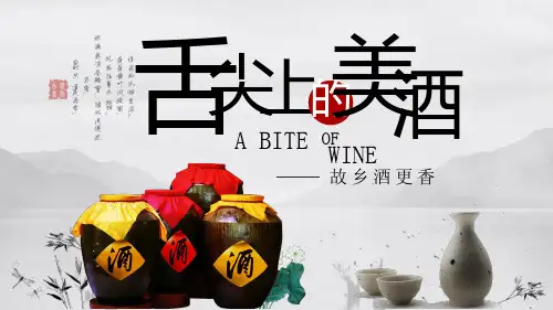 ppt模板：酒文化白酒饮酒美食米酒中国风酿酒厂企业宣传ppt