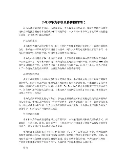 小米与华为手机品牌传播的对比