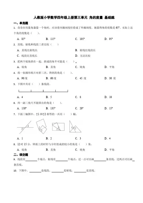 人教版数学四年级上册第三单元 角的度量测试卷(含答案)