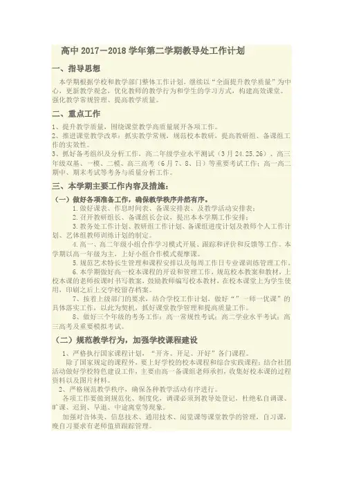 高中2017-2018学年第二学期教导处工作计划