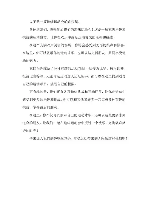 趣味运动会宣传稿