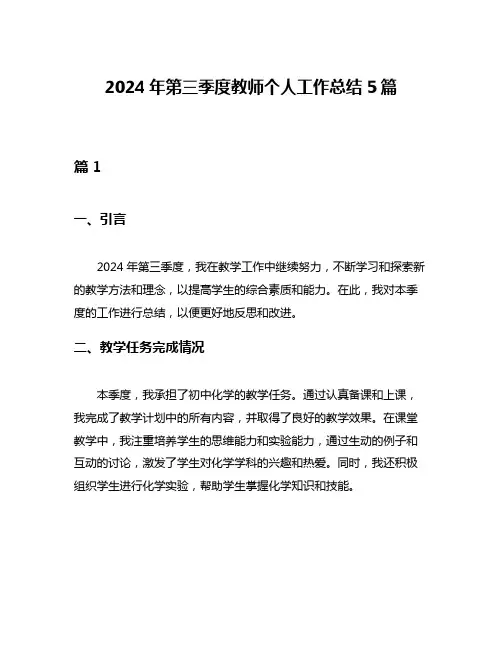 2024年第三季度教师个人工作总结5篇