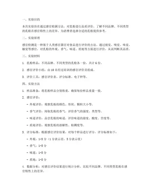 乳粉感官检测实验报告