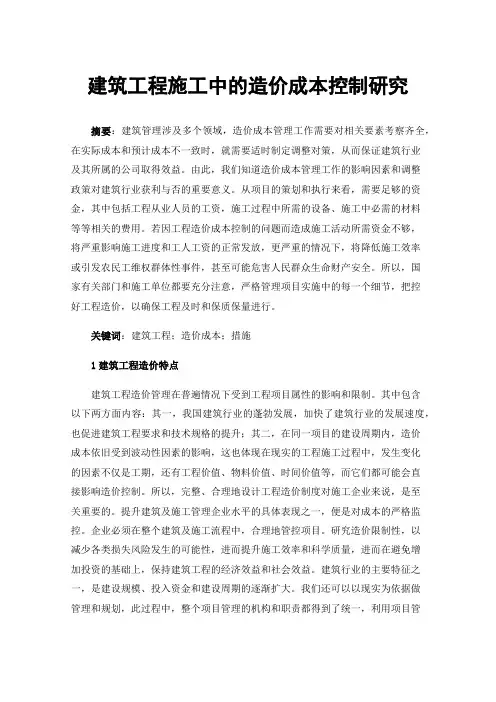 建筑工程施工中的造价成本控制研究
