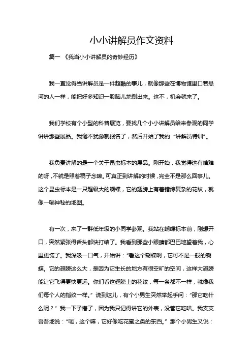 小小讲解员作文资料