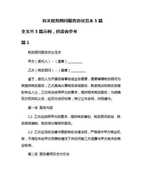 有关税务顾问服务协议范本5篇