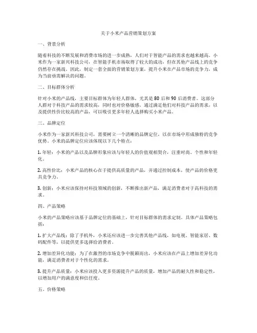 关于小米产品营销策划方案