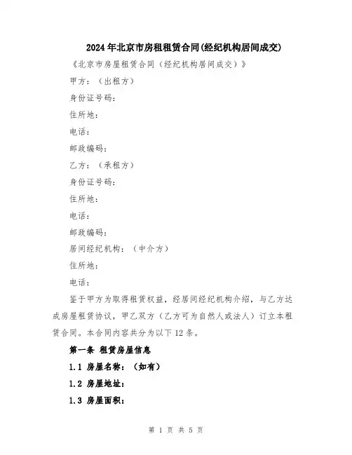 2024年北京市房租租赁合同(经纪机构居间成交)